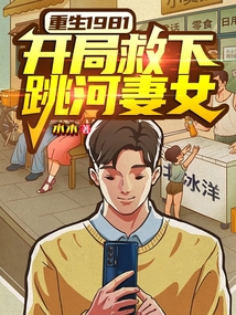 重生1981：開局救下跳河妻女