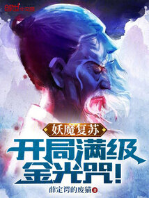 妖魔復蘇：開局滿級金光咒！