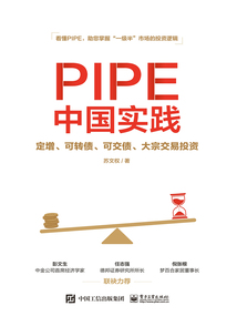PIPE中國實踐:定增、可轉債、可交債、大宗交易投資