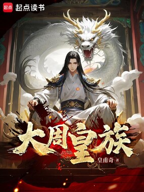 大周皇族在线阅读