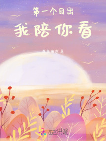 第一個日出我陪你看