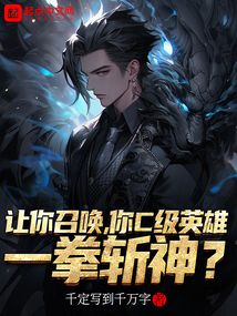 讓你召喚,你c級英雄一拳斬神?