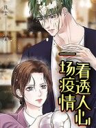 一場疫情，看透人心在線閱讀