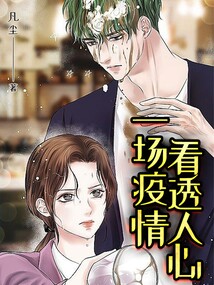 一場疫情，看透人心