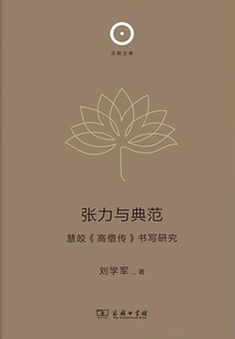張力與典范:慧皎《高僧傳》書寫研究