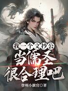 我一個文抄公當儒圣很合理吧在線閱讀