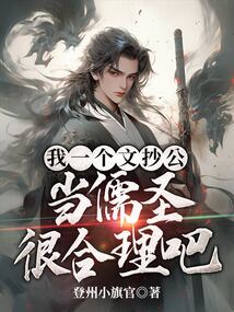 我一個文抄公當儒圣很合理吧