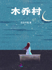 木喬村
