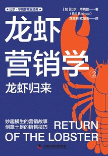 龍蝦營銷學2：龍蝦歸來