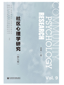 社區心理學研究（第9卷）