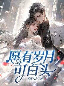 愿有岁月可白头