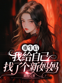 重生后我給自己找了個新媽媽