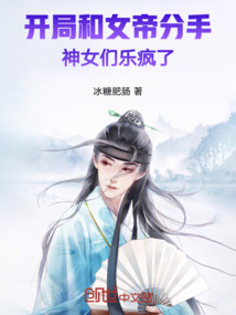 開局和女帝分手,神女們樂瘋了