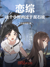 戀綜：這個小鮮肉過于泥石流