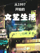 從1997開始的文藝生活在線閱讀