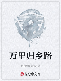 萬里歸鄉路
