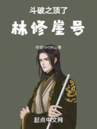 斗破之頂了林修崖號在線閱讀