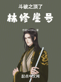 斗破之頂了林修崖號