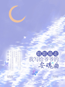 姐姐偷走我寫給爺爺的安魂曲
