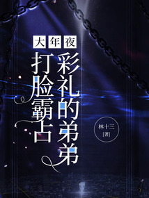 大年夜，打臉霸占彩禮的弟弟