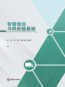 智慧物流與供應鏈基礎