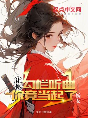 让你勾栏听曲,你竟当起了妖女在线阅读