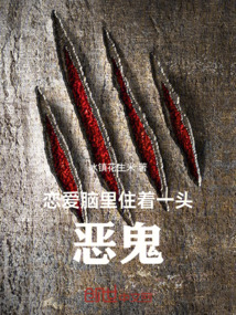 戀愛腦里住著一頭惡鬼