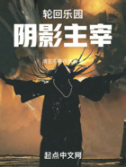 轮回乐园：阴影主宰在线阅读