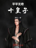 平平無奇十皇子在線閱讀