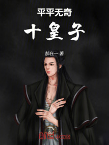平平無奇十皇子