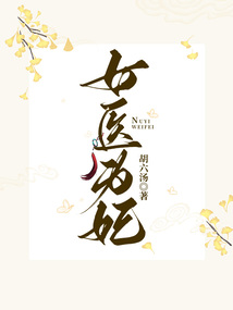 女醫為妃