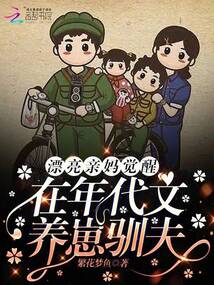 漂亮親媽覺醒,在年代文養(yǎng)崽馴夫
