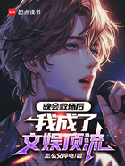 晚會救場后，我成了文娛頂流在線閱讀