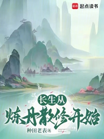 長生從煉丹散修開始