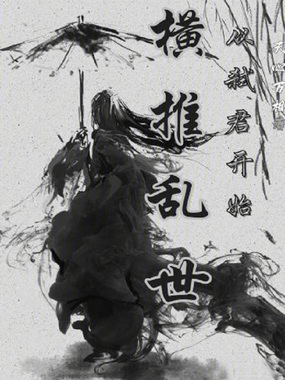 横推乱世:从弑君开始在线阅读