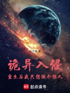 詭異入侵：重生后我只想做個狠人在線閱讀