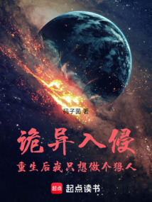 詭異入侵：重生后我只想做個狠人