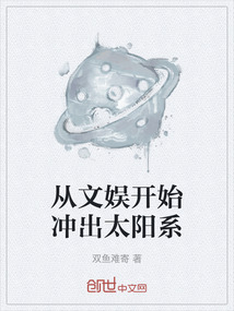 從文娛開始沖出太陽系