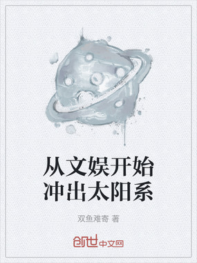 从文娱开始冲出太阳系在线阅读