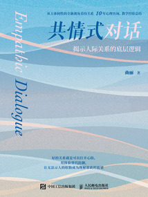 共情式对话:揭示人际关系的底层逻辑