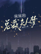 妹妹的總裁夫人夢在線閱讀