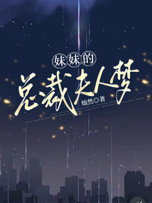 妹妹的總裁夫人夢