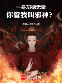 一身功德無量，你管我叫邪神？