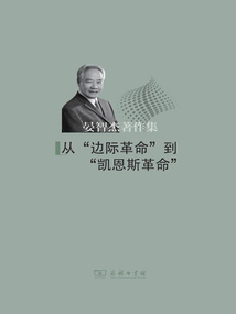 從“邊際革命”到“凱恩斯革命”(晏智杰著作集)