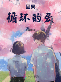 因果循環(huán)的愛(ài)
