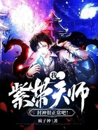 我,紫带天师,封神很正常吧!在线阅读