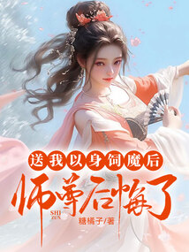 送我以身飼魔后，師尊后悔了