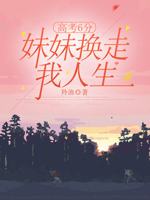 高考6分，妹妹換走我人生