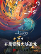 斗罗,开局觉醒光明圣龙