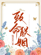 致命聯(lián)姻在線(xiàn)閱讀